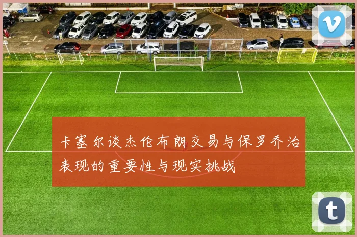 卡塞尔谈杰伦布朗交易与保罗乔治表现的重要性与现实挑战