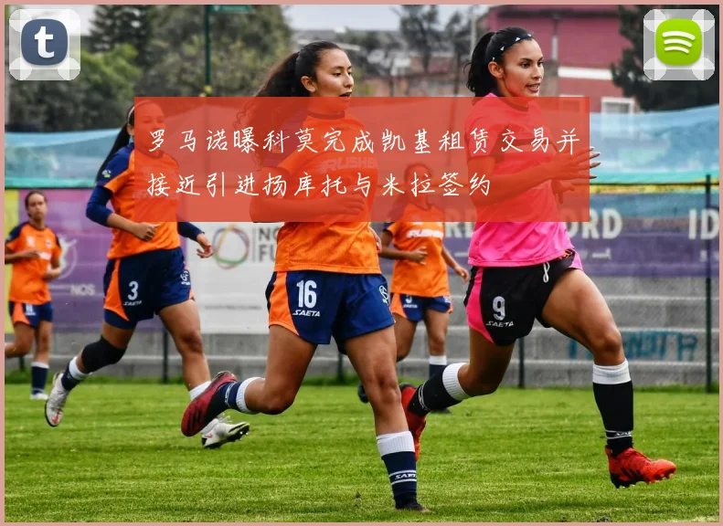 罗马诺曝科莫完成凯基租赁交易并接近引进扬库托与米拉签约