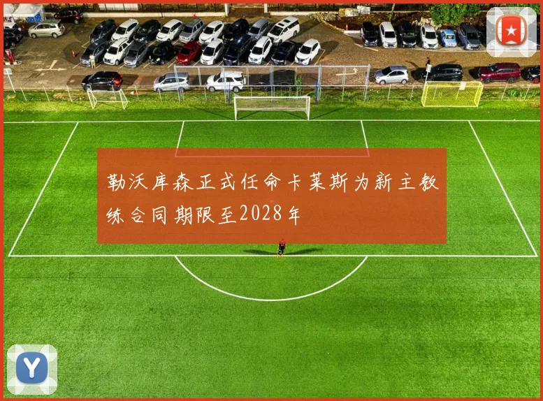 勒沃库森正式任命卡莱斯为新主教练合同期限至2028年