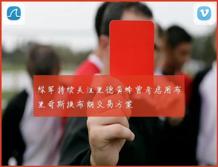 绿军持续关注里德黄蜂曾考虑用布里奇斯换布朗交易方案